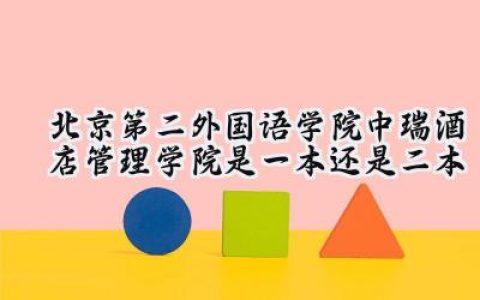 北京第二外国语学院中瑞酒店管理学院是一本还是二本