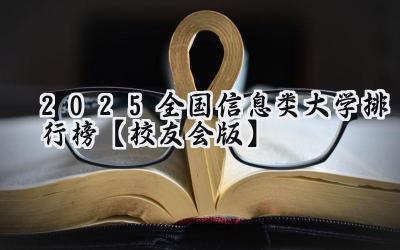 2025全国信息类大学排行榜【校友会版】