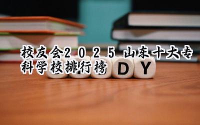 校友会2025山东十大专科学校排行榜