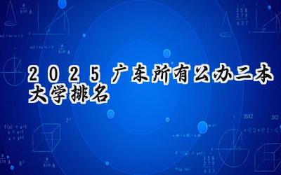 2025广东所有公办二本大学排名