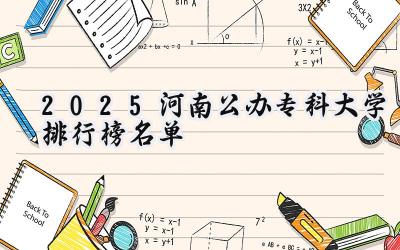 2025河南公办专科大学排行榜名单