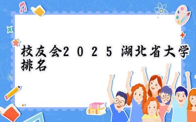 校友会2025湖北省大学排名