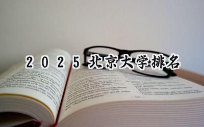 2025北京大学排名