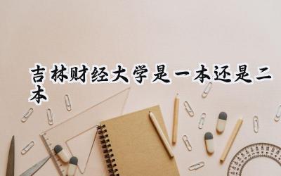 吉林财经大学是一本还是二本