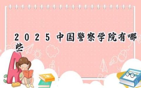 2025中国警察学院有哪些