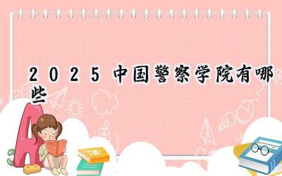 2025中国警察学院有哪些