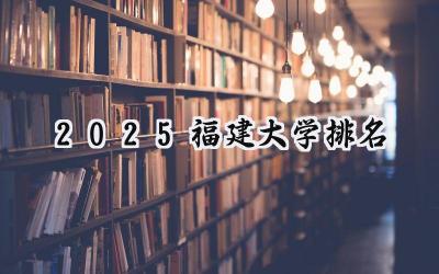 2025福建大学排名