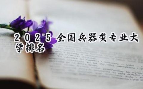 2025全国兵器类专业大学排名