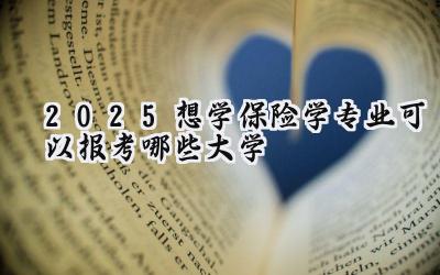 2025想学保险学专业可以报考哪些大学