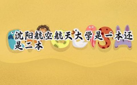 沈阳航空航天大学是一本还是二本