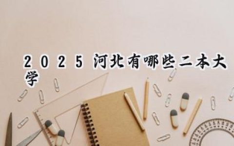 2025河北有哪些二本大学