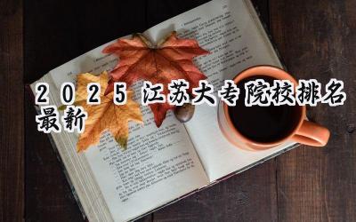 2025江苏大专院校排名最新