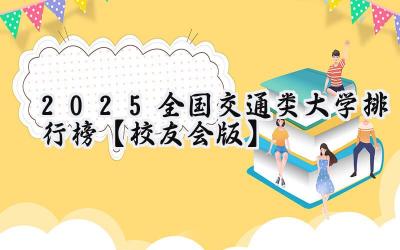 2025全国交通类大学排行榜【校友会版】