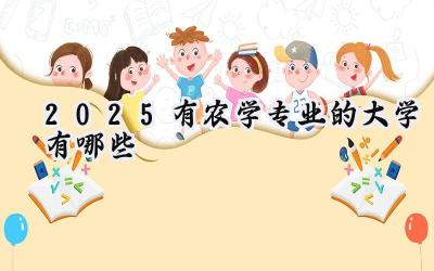 2025有农学专业的大学有哪些