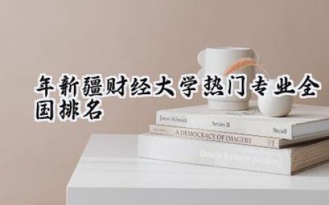 2024年新疆财经大学热门专业全国排名