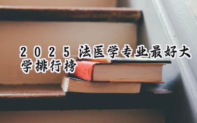 2025法医学专业最好大学排行榜