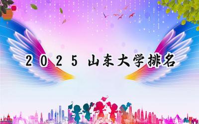 2025山东大学排名