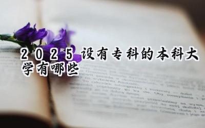 2025设有专科的本科大学有哪些