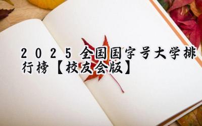 2025全国国字号大学排行榜【校友会版】