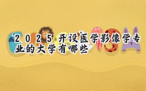 2025开设医学影像学专业的大学有哪些