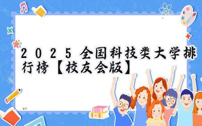 2025全国科技类大学排行榜【校友会版】