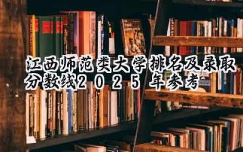 江西师范类大学排名及录取分数线（2025年参考）