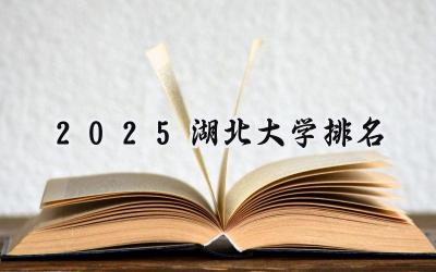 2025湖北大学排名