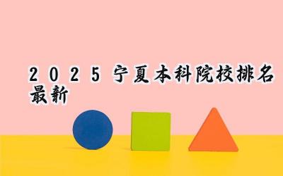 2025宁夏本科院校排名最新