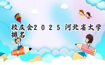 校友会2025河北省大学排名