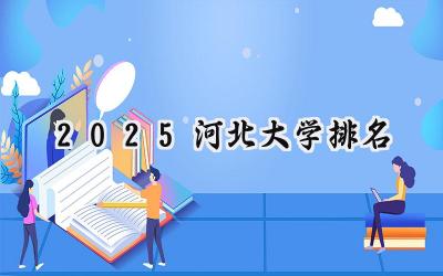 2025河北大学排名