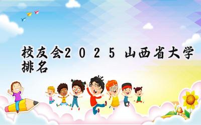 校友会2025山西省大学排名