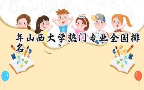 2024年山西大学热门专业全国排名