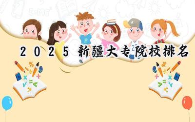 2025新疆大专院校排名