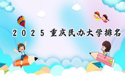 2025重庆民办大学排名