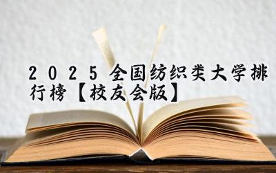 2025全国纺织类大学排行榜【校友会版】