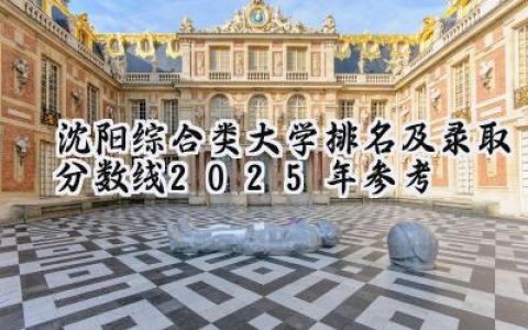 沈阳综合类大学排名及录取分数线（2025年参考）