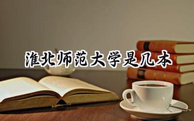 淮北师范大学是几本