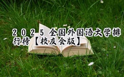 2025全国外国语大学排行榜【校友会版】