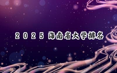 2025海南省大学排名