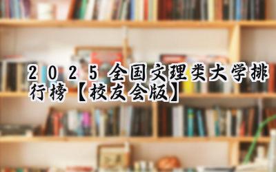 2025全国文理类大学排行榜【校友会版】