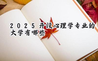 2025开设心理学专业的大学有哪些