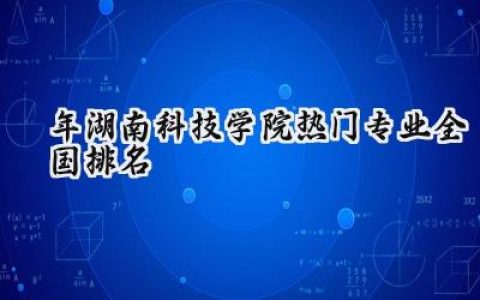 2024年湖南科技学院热门专业全国排名