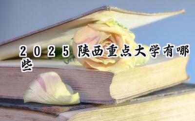 2025陕西重点大学有哪些