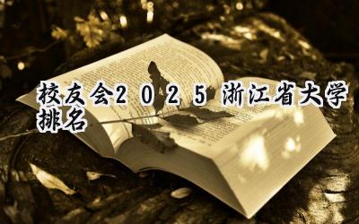 校友会2025浙江省大学排名