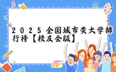 2025全国城市类大学排行榜【校友会版】