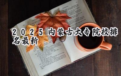 2025内蒙古大专院校排名最新