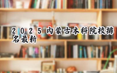 2025内蒙古本科院校排名最新