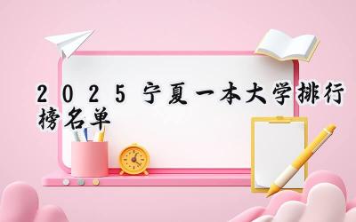 2025宁夏一本大学排行榜名单