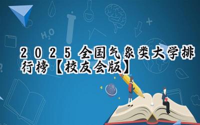 2025全国气象类大学排行榜【校友会版】