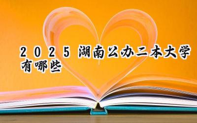 2025湖南公办二本大学有哪些